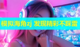 模拟海角zj 发现精彩不踩雷