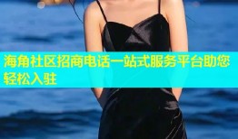 海角社区招商电话一站式服务平台助您轻松入驻