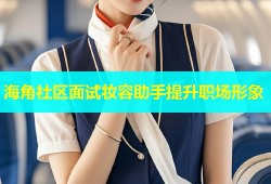 海角社区面试妆容助手提升职场形象