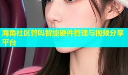 海角社区管吗智能硬件管理与视频分享平台
