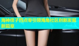 海神侄子四点零引领海角社区创新发展新篇章