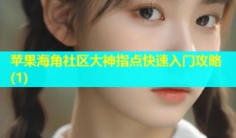 苹果海角社区大神指点快速入门攻略(1)