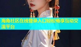 海角社区在线登录入口轻松畅享互动交流平台