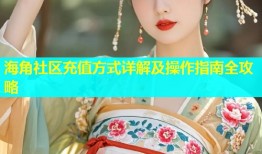 海角社区充值方式详解及操作指南全攻略