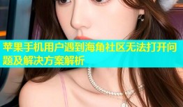 苹果手机用户遇到海角社区无法打开问题及解决方案解析