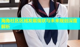 海角社区区域发展现状与未来规划深度解析