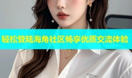 轻松登陆海角社区畅享优质交流体验