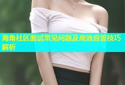 海角社区面试常见问题及高效应答技巧解析
