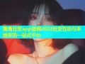 海角社区app官网2022社交互动与本地资讯一站式平台