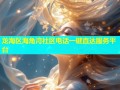 龙海区海角湾社区电话一键直达服务平台
