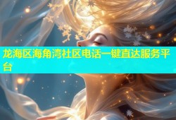 龙海区海角湾社区电话一键直达服务平台