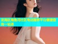 龙海区海角湾社区电话服务平台便捷查询一站通