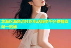 龙海区海角湾社区电话服务平台便捷查询一站通