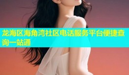 龙海区海角湾社区电话服务平台便捷查询一站通