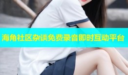 海角社区杂谈免费录音即时互动平台
