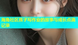 海角社区孩子写作业的故事与成长点滴记录