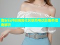 南安石井镇海角社区联系电话及服务指南解析