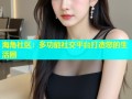 海角社区：多功能社交平台打造您的生活圈
