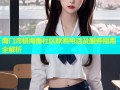 南门湾镇海角社区联系电话及服务指南全解析
