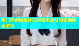 南门湾镇海角社区联系电话及服务指南全解析