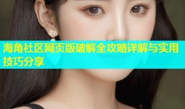 海角社区网页版破解全攻略详解与实用技巧分享