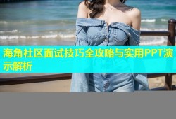 海角社区面试技巧全攻略与实用PPT演示解析