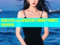 海角社区app智能匹配兴趣圈子畅聊互动新体验