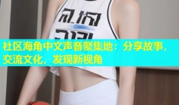 社区海角中文声音聚集地：分享故事，交流文化，发现新视角