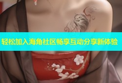 轻松加入海角社区畅享互动分享新体验