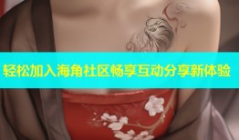轻松加入海角社区畅享互动分享新体验