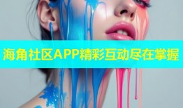 海角社区APP精彩互动尽在掌握