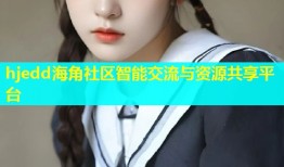 hjedd海角社区智能交流与资源共享平台