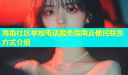 海角社区举报电话服务指南及便民联系方式介绍