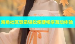 海角社区登录轻松便捷畅享互动体验