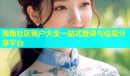 海角社区账户大全一站式登录与信息分享平台