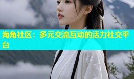 海角社区：多元交流互动的活力社交平台