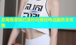 龙海角美镇石美社区便民电话服务全攻略