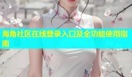 海角社区在线登录入口及全功能使用指南
