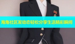 海角社区发动态轻松分享生活精彩瞬间