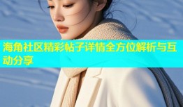 海角社区精彩帖子详情全方位解析与互动分享