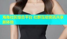 海角社区综合平台 社群互动资讯共享新体验