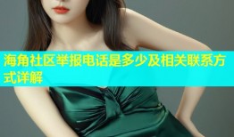 海角社区举报电话是多少及相关联系方式详解