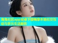 海角社区app安卓下载畅享本地社交互动与多元生活服务