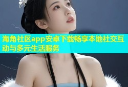 海角社区app安卓下载畅享本地社交互动与多元生活服务