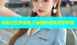 海角社区拼音输入神器轻松高效学拼音