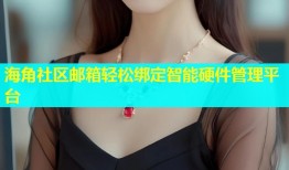 海角社区邮箱轻松绑定智能硬件管理平台