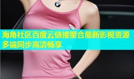 海角社区百度云链接聚合最新影视资源多端同步高清畅享