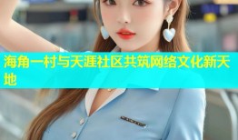 海角一村与天涯社区共筑网络文化新天地