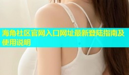 海角社区官网入口网址最新登陆指南及使用说明