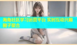 海角社区学习运营平台 实时互动兴趣圈子聚合
